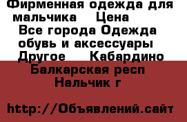 Фирменная одежда для мальчика  › Цена ­ 500 - Все города Одежда, обувь и аксессуары » Другое   . Кабардино-Балкарская респ.,Нальчик г.